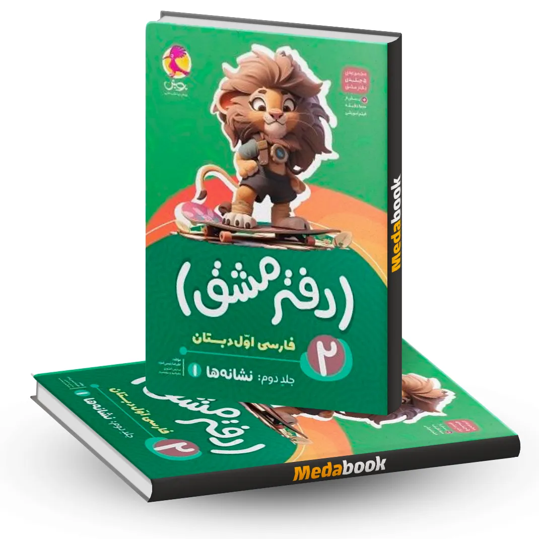 دفتر20مشق20اول20دبستان20جلد20دوم-20نشانه20ها20120پویش.webp دفتر مشق اول دبستان (جلد دوم): نشانهها 1 پویش - تصویر 1
