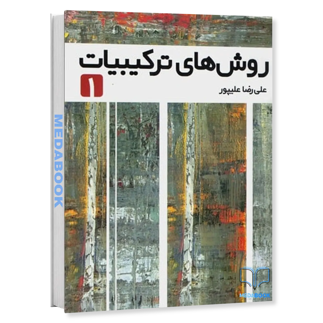 روش-های-ترکیبیات-جلد-1-نشر-فاطمی.webp روش های ترکیبیات جلد 1 نشر فاطمی - تصویر 1