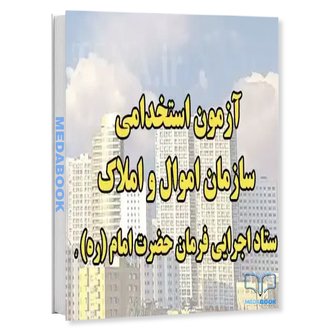 ستاد-اجرایی-فرمان-حضرت-امام-و-سازمان-اموال-و-املاک-ستاد-سال-1404-سامان-سنجش.webp ستاد اجرایی فرمان حضرت امام و سازمان اموال و املاک ستاد سال 1404 سامان سنجش - تصویر 1