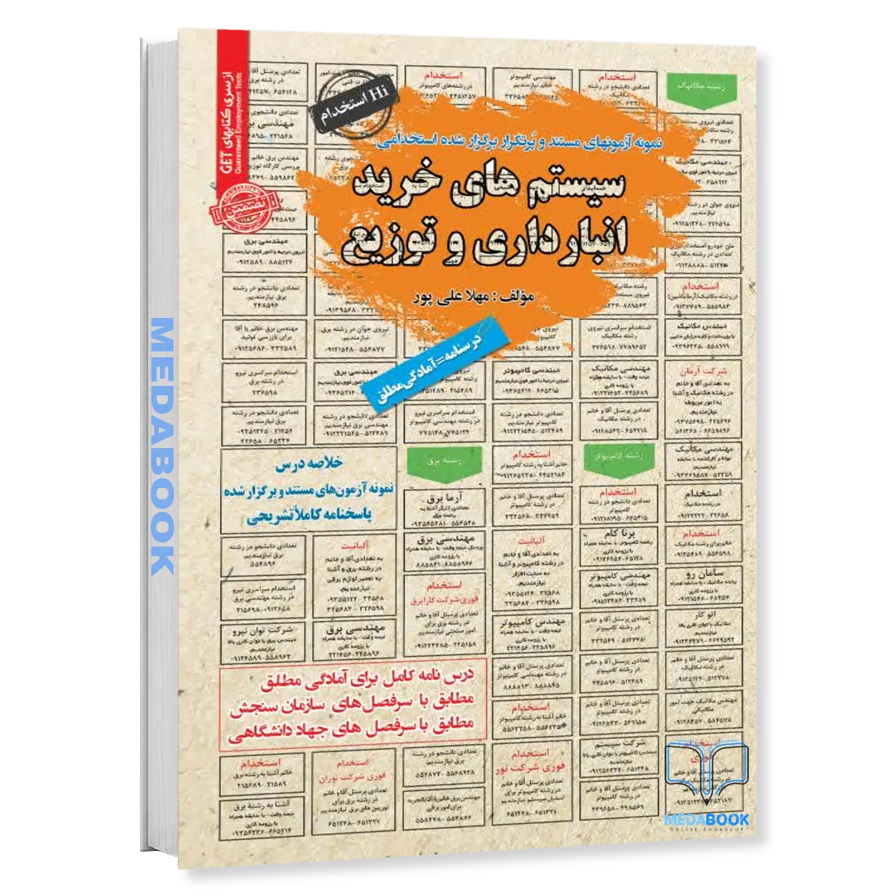 سیستم-های-خرید،-انبارداری-و-توزیع-منابع-آزمون-استخدامی-سامان-سنجش.webp سیستم های خرید، انبارداری و توزیع | منابع آزمون استخدامی سامان سنجش - تصویر 1
