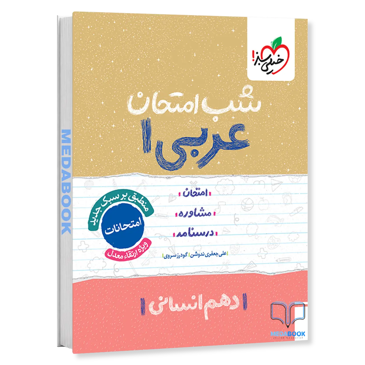 شب-امتحان-عربی-دهم-انسانی-خیلی-سبز.webp شب امتحان عربی دهم انسانی خیلی سبز - تصویر 1