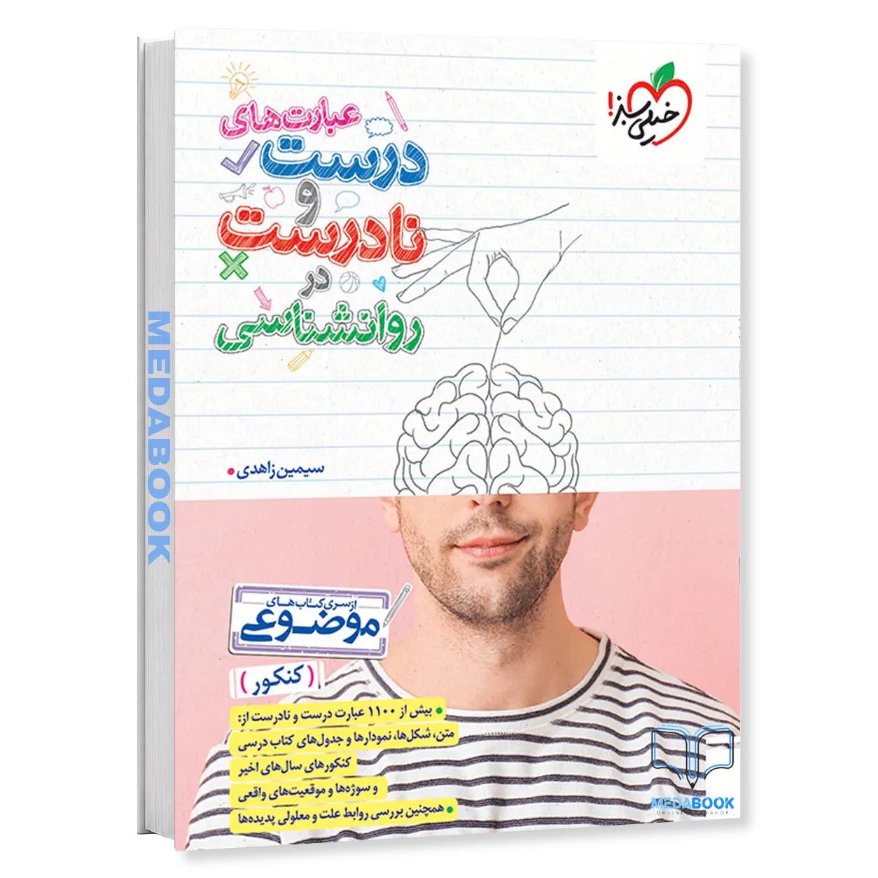 عبارت-های-درست-و-نادرست-روانشناسی-موضوعی-خیلی-سبز.webp عبارت های درست و نادرست روانشناسی موضوعی خیلی سبز - تصویر 1