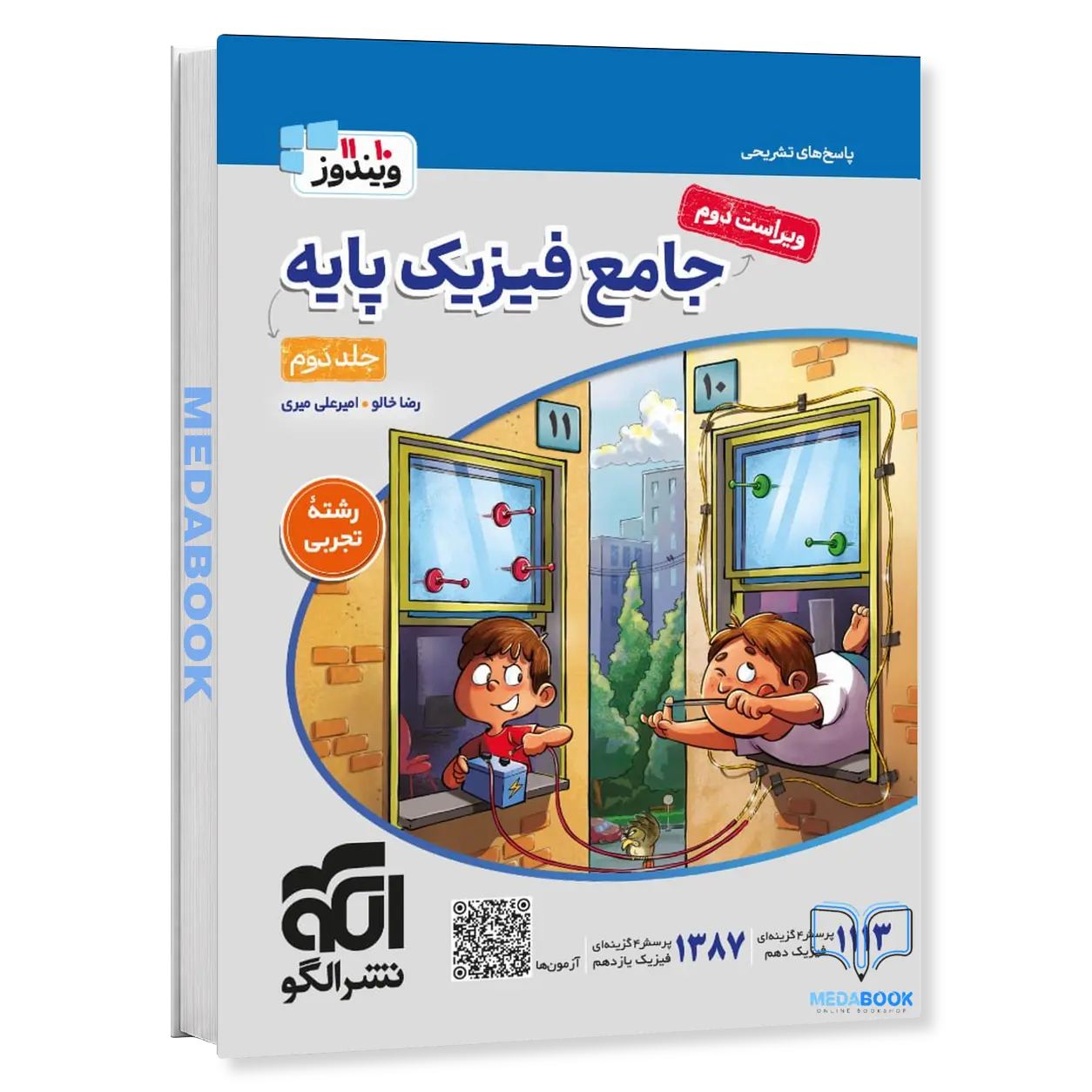 فیزیک-پایه-تجربی-نشر-الگو-جلد-2-پاسخ-کنکور-1406-و-بعد.webp فیزیک پایه تجربی نشر الگو جلد 2 (پاسخ) کنکور 1406 و بعد - تصویر 1