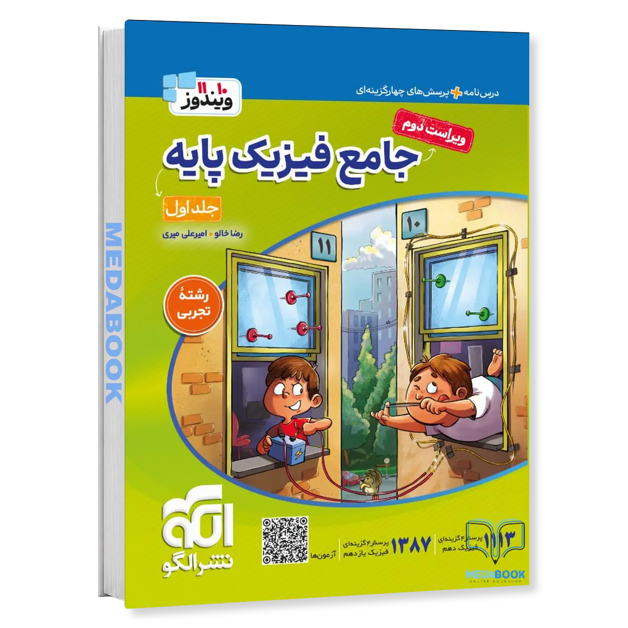 فیزیک-پایه-نشر-الگو-تجربی-جلد-1-سوال-درسنامه-کنکور-1406-و-بعد.webp فیزیک پایه نشر الگو تجربی جلد 1 (سوال+درسنامه) کنکور 1406 و بعد - تصویر 1