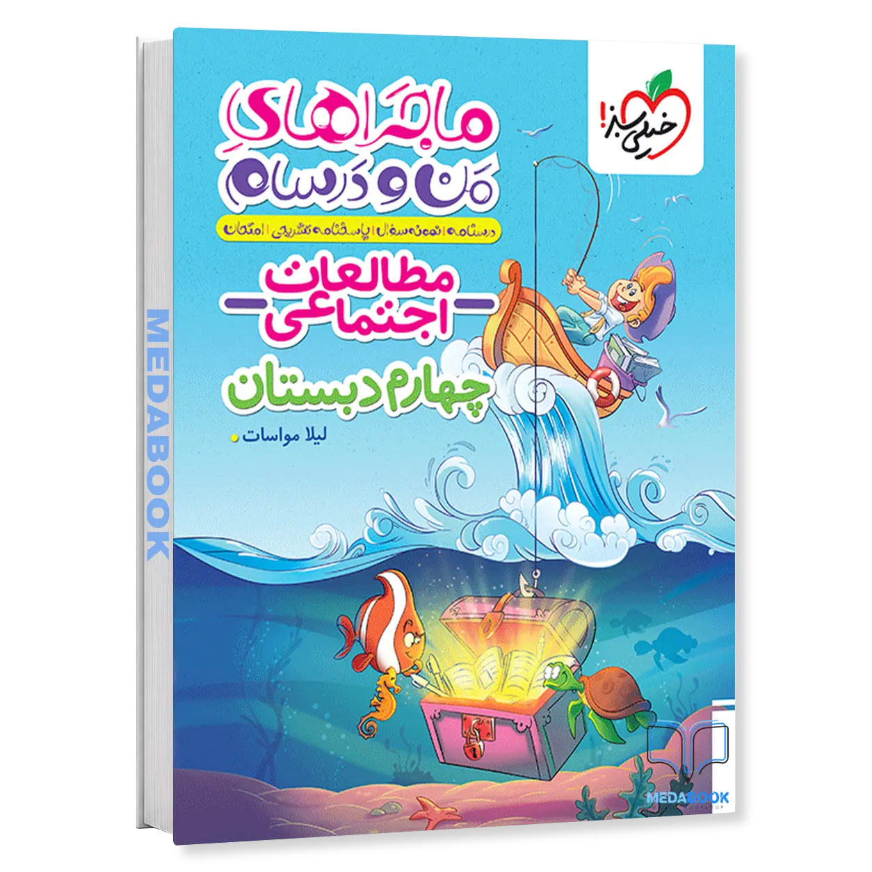 ماجرا-های-من-و-درسام-مطالعات-اجتماعی-چهارم-خیلی-سبز.webp ماجرا های من و درسام مطالعات اجتماعی چهارم خیلی سبز - تصویر 1
