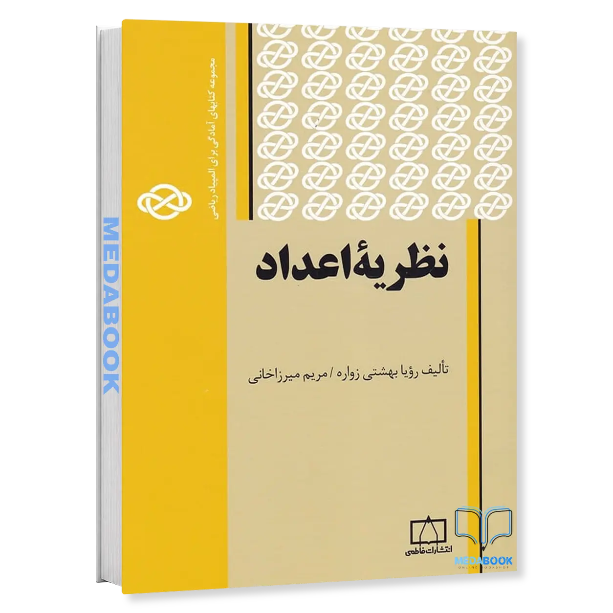 نظریه-اعداد-نشر-فاطمی-1.webp نظریه اعداد نشر فاطمی - تصویر 1