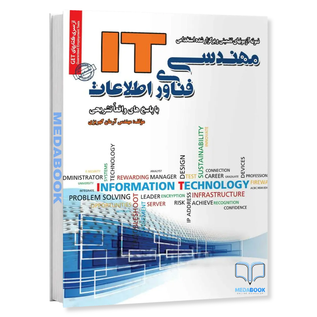نمونه-آزمونهای-تضمینی-و-برگزار-شده-استخدامی-مهندسی-فناوری-اطلاعات-IT-سامان-سنجش.webp نمونه آزمونهای تضمینی و برگزار شده استخدامی مهندسی فناوری اطلاعات IT سامان سنجش - تصویر 1