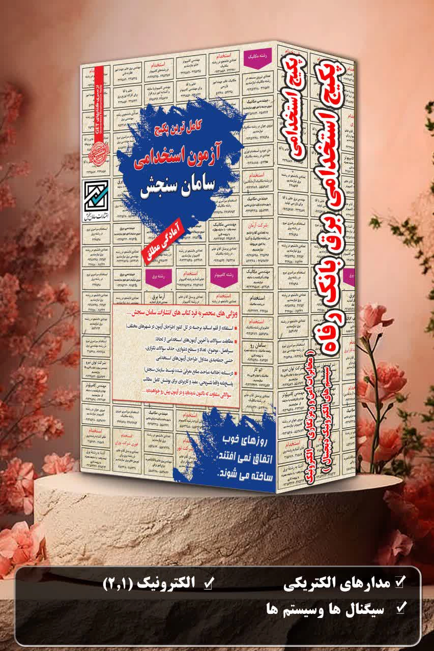 پکیج-استخدامی-برق-بانک-رفاه.webp پکیج استخدامی برق بانک رفاه ( مخابرات امن و رمزنگاری- الکترونیک سیستم ای الکترونیک دیجیتال) سامان سنجش - تصویر 1