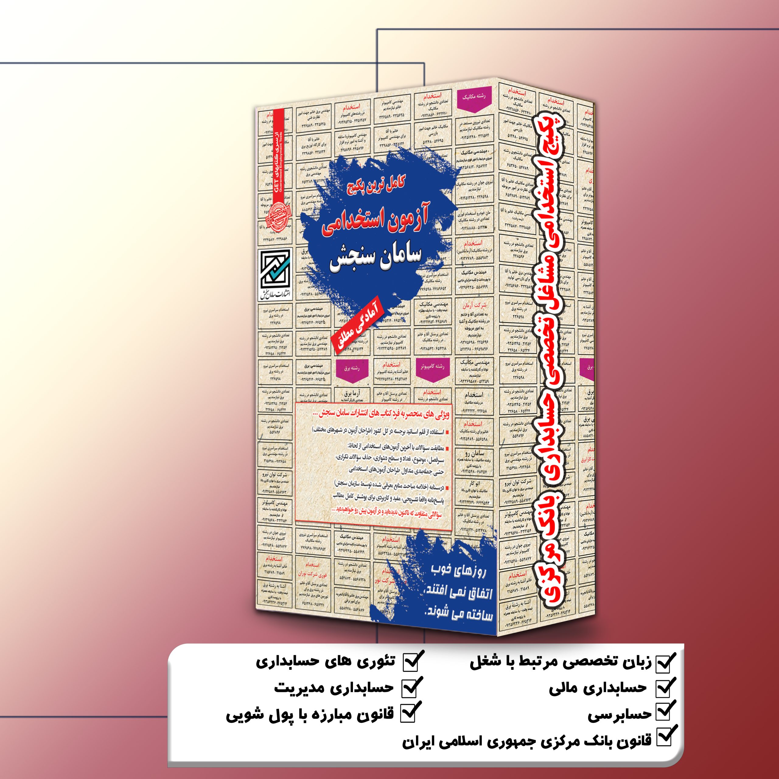 پکیج-استخدامی-مشاغل-تخصصی-حسابداری-بانک-مرکزی.jpg پکیج استخدامی مشاغل تخصصی حسابداری بانک مرکزی سامان سنجش - تصویر 1