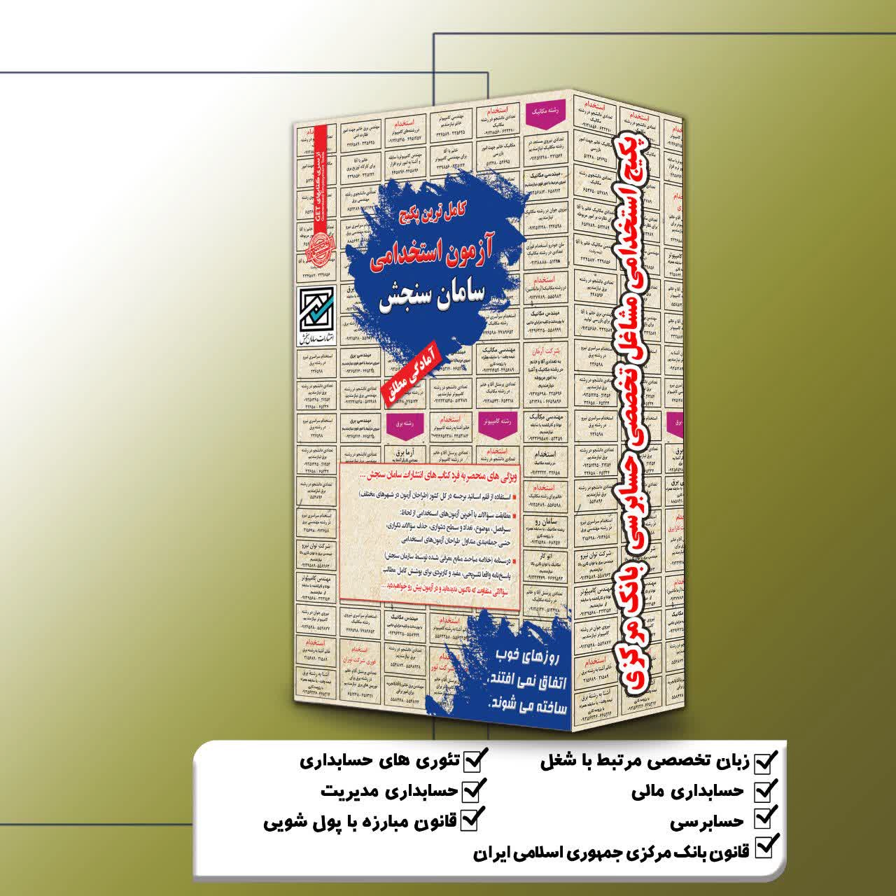 پکیج-استخدامی-مشاغل-تخصصی-حسابرسی-بانک-مرکزی.webp پکیج استخدامی مشاغل تخصصی حسابرسی بانک مرکزی سامان سنجش - تصویر 1