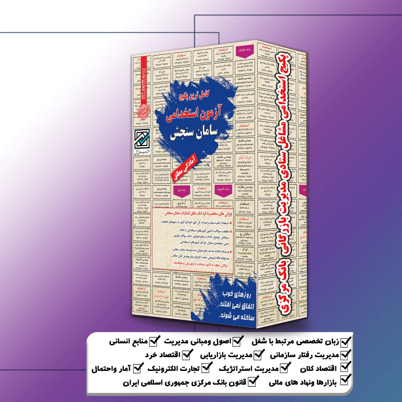 پکیج-استخدامی-مشاغل-ستادی-مدیریت-بازرگانی-بانک-مرکزیردیف32.webp پکیج استخدامی مشاغل ستادی مدیریت بازرگانی بانک مرکزی(ردیف32) سامان سنجش - تصویر 1