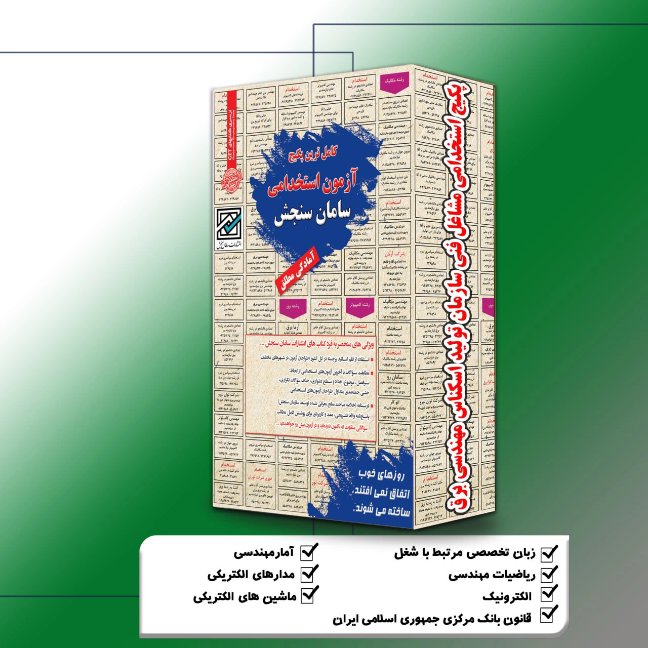 پکیج-استخدامی-مشاغل-فنی-سازمان-تولید-اسکناس-مهندسی-برق.webp سازمان تولید اسکناس مهندسی برق | پکیج استخدامی مشاغل فنی سامان سنجش - تصویر 1