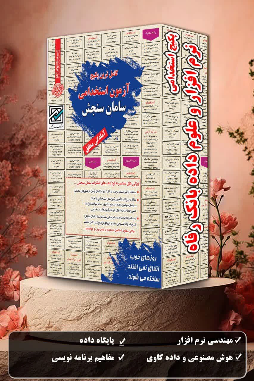 پکیج-استخدامی-نرم-افزار-و-علوم-داده-بانک-رفاه.webp پکیج استخدامی نرم افزار و علوم داده بانک رفاه سامان سنجش - تصویر 1