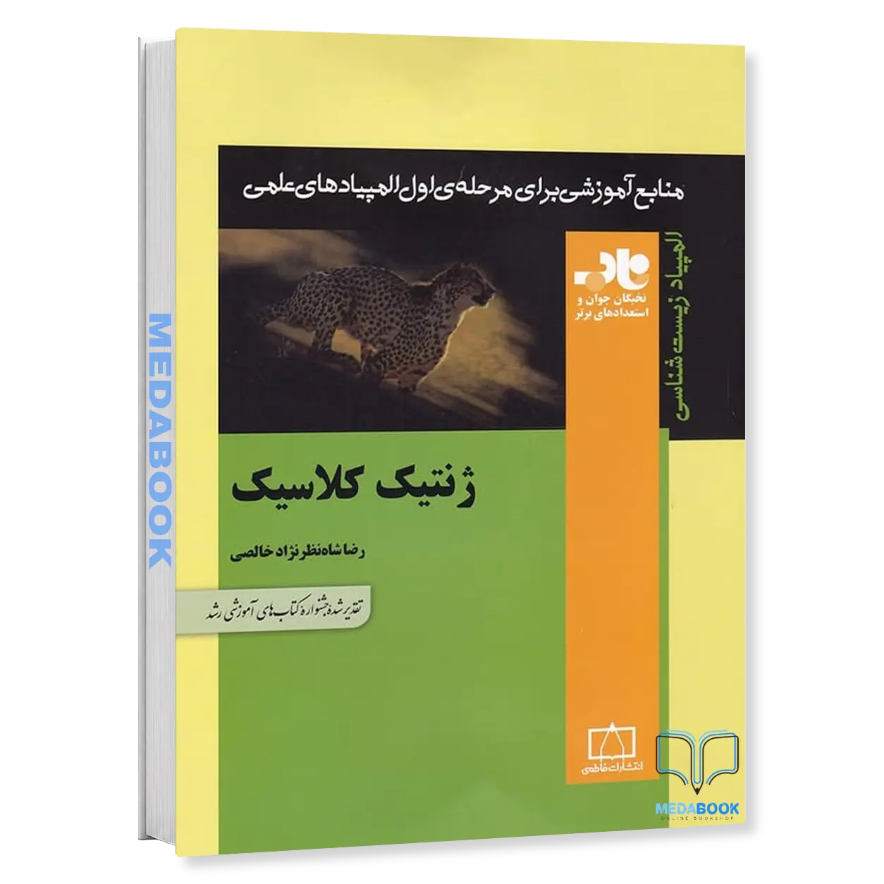 ژنتیک-کلاسیک-نشر-فاطمی.webp ژنتیک کلاسیک نشر فاطمی - تصویر 1