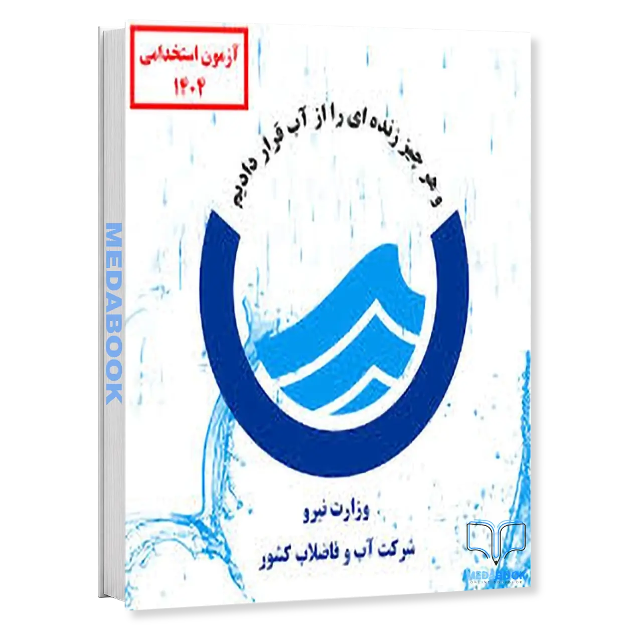 کارشناس-روابط-عمومی-و-خبر-پکیج-آزمون-اداره-آب-و-فاضلاب-۱۴۰۴-سامان-سنجش.webp کارشناس روابط عمومی و خبر | پکیج آزمون اداره آب و فاضلاب ۱۴۰۴ سامان سنجش - تصویر 1