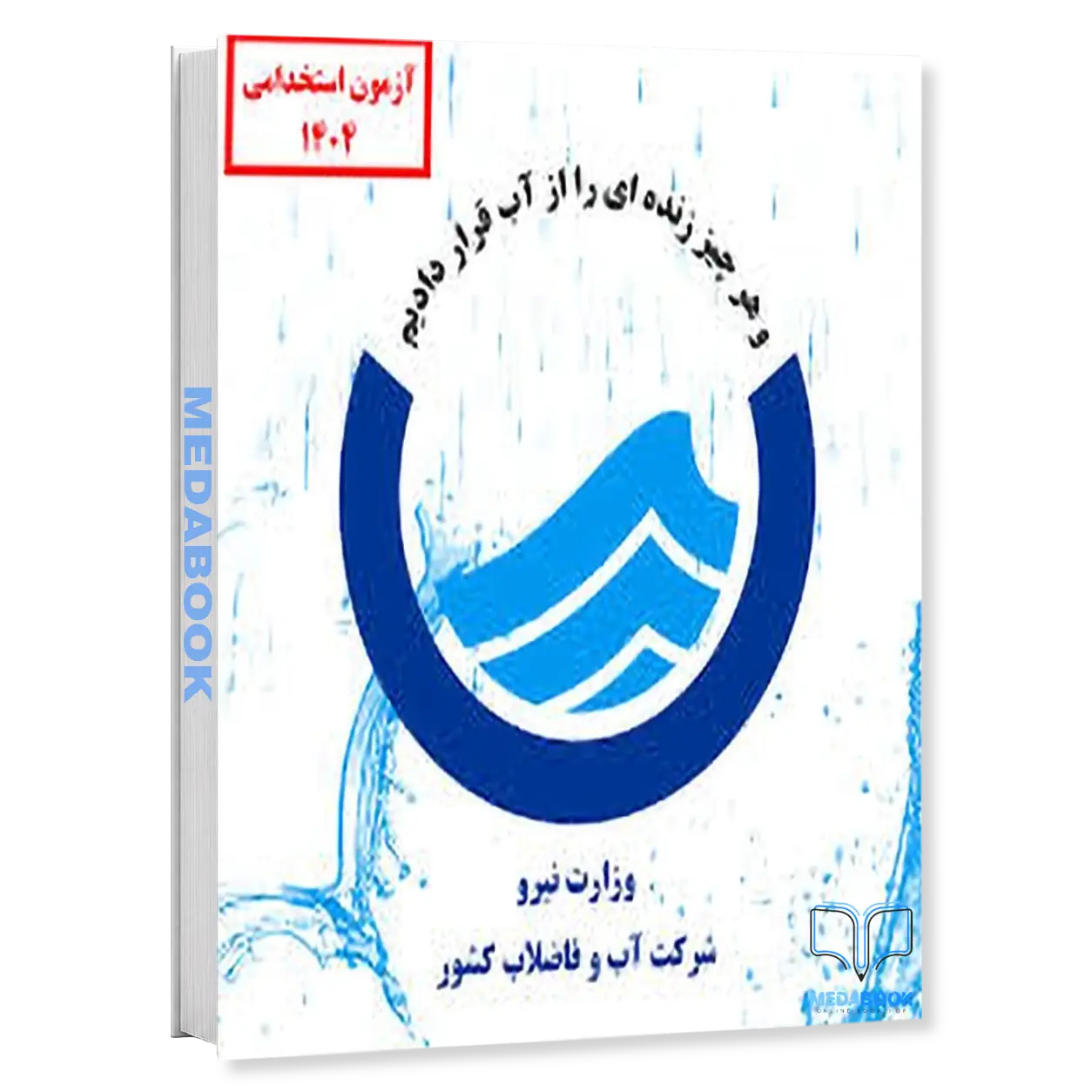 کارشناس-فناوری-اطلاعات-پکیج-آزمون-اداره-آب-و-فاضلاب-1404-سامان-سنجش.webp کارشناس فناوری اطلاعات | پکیج آزمون اداره آب و فاضلاب 1404 سامان سنجش - تصویر 1