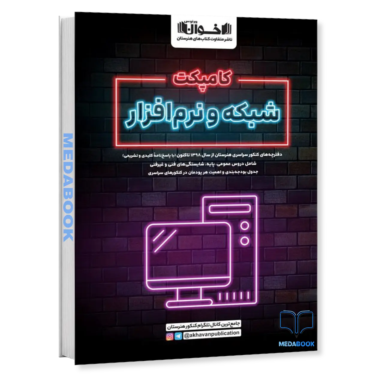 کامپکت-شبکه-نرم-افزار-مجموعه-سوالات-کنکور-های-اخیر-انتشارات-اخوان.webp کامپکت شبکه نرم افزار - مجموعه سوالات کنکور های اخیر انتشارات اخوان - تصویر 1