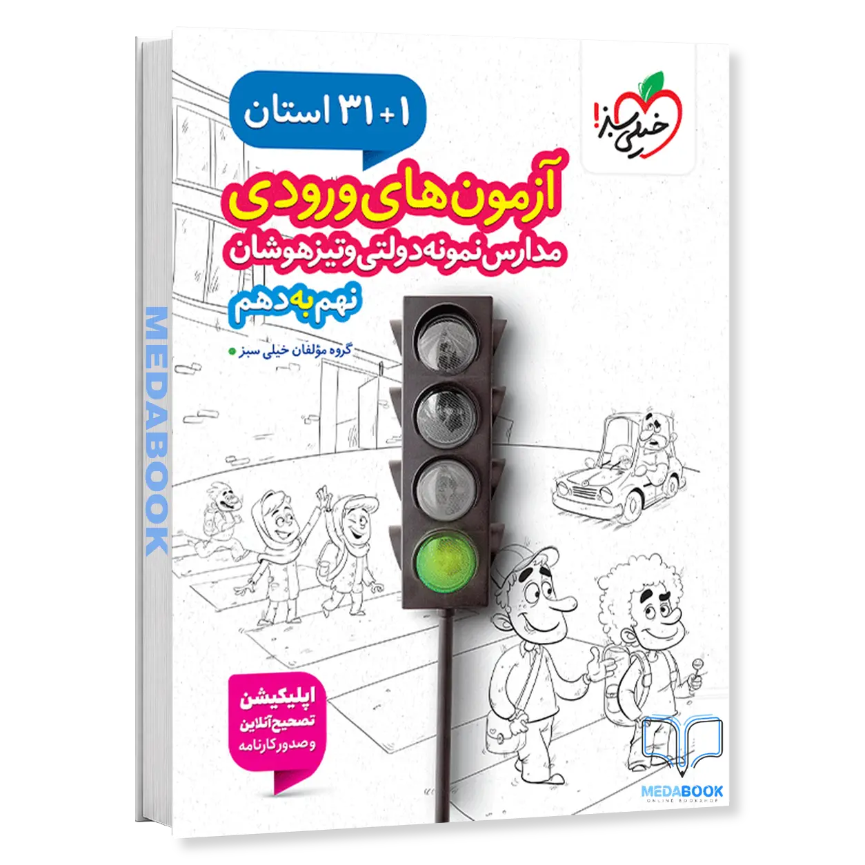 کتاب-32-استان-نهم-به-دهم-خیلی-سبز-آزمون-ورودی-نمونه-دولتی-1.webp کتاب 32 استان نهم به دهم خیلی سبز آزمون ورودی نمونه دولتی - تصویر 1