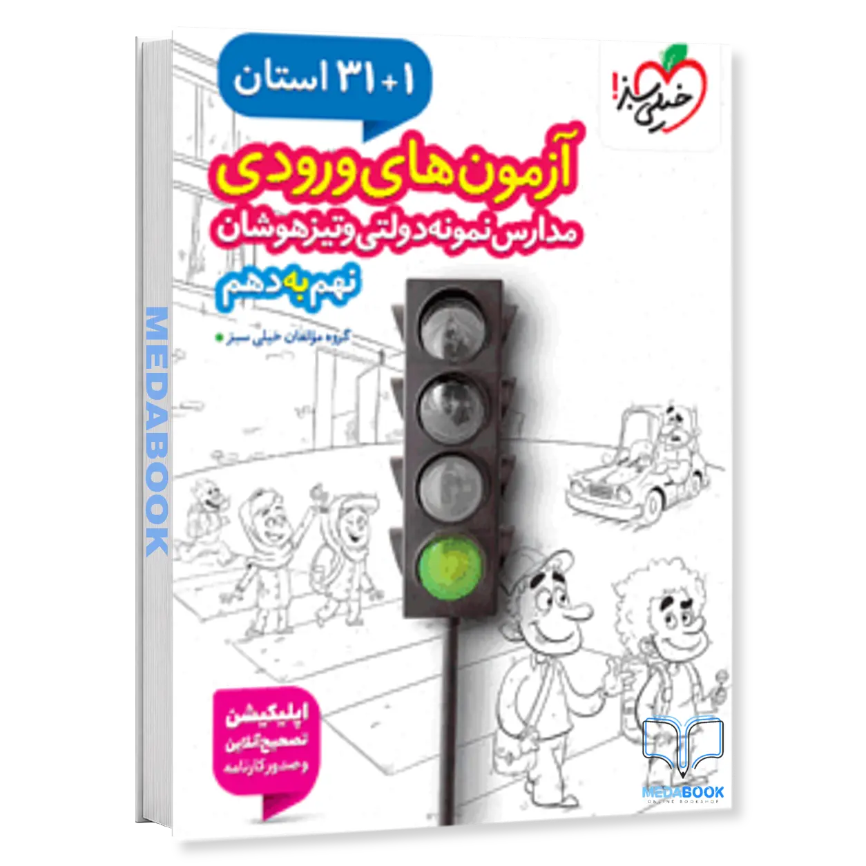 کتاب-32-استان-نهم-به-دهم-خیلی-سبز-آزمون-ورودی-نمونه-دولتی.webp کتاب 32 استان نهم به دهم خیلی سبز آزمون ورودی نمونه دولتی - تصویر 1