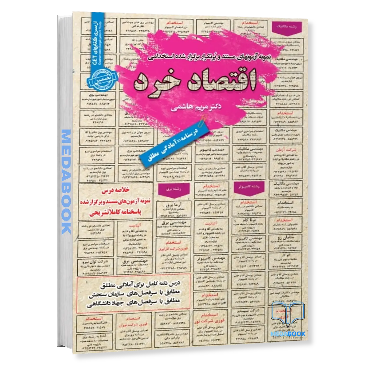 کتاب-استخدامی-اقتصاد-خرد-مرتبط-با-کلیه-بانک-های-دولتی،-خصوصی-و-دستگاه-های-اجرایی-سامان-سنجش.webp کتاب استخدامی اقتصاد خرد | مرتبط با کلیه بانک های دولتی، خصوصی و دستگاه های اجرایی سامان سنجش - تصویر 1