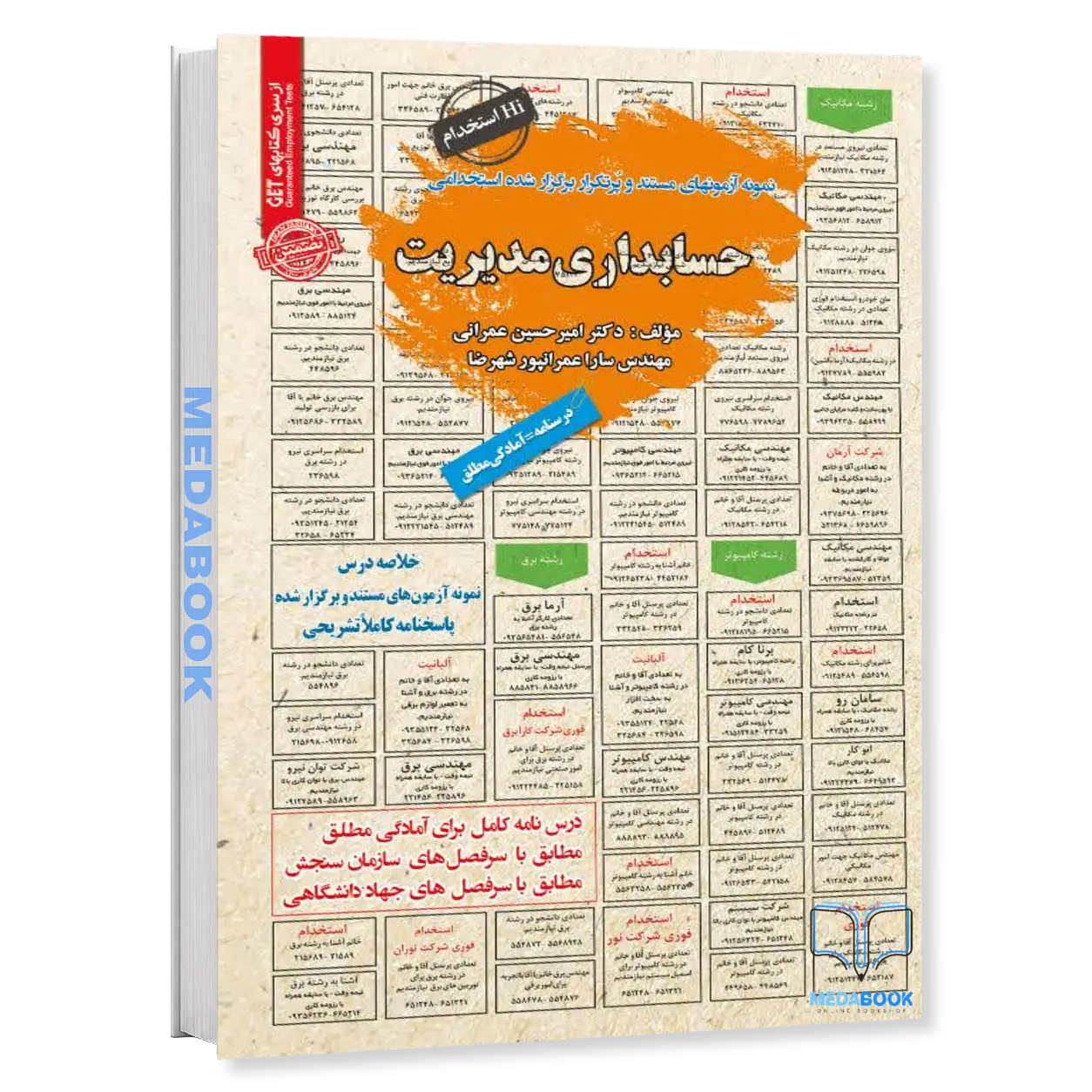 کتاب-استخدامی-حسابداری-مدیریت-سامان-سنجش.webp کتاب استخدامی حسابداری مدیریت سامان سنجش - تصویر 1