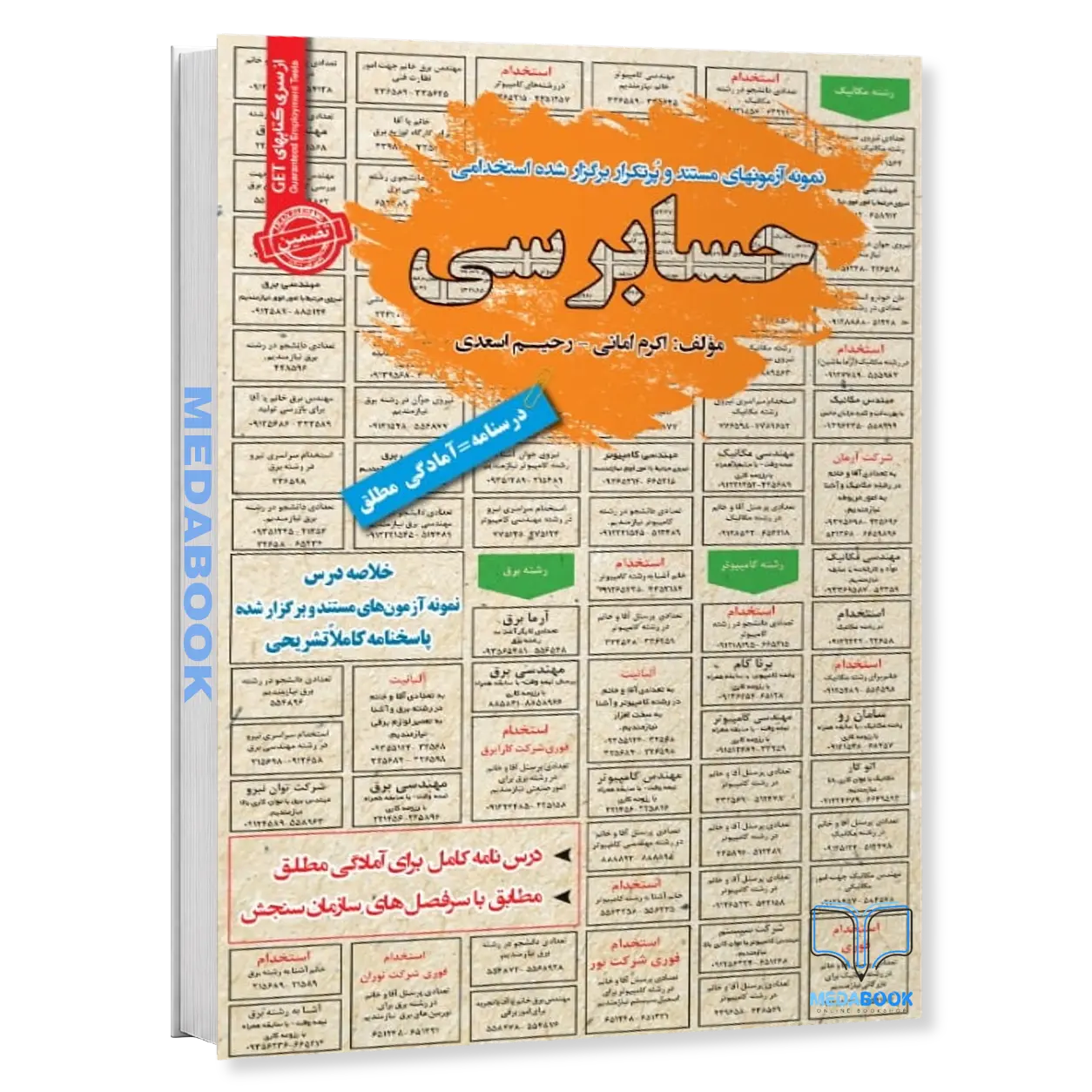 کتاب-استخدامی-حسابرسی-سامان-سنجش.webp کتاب استخدامی حسابرسی سامان سنجش - تصویر 1