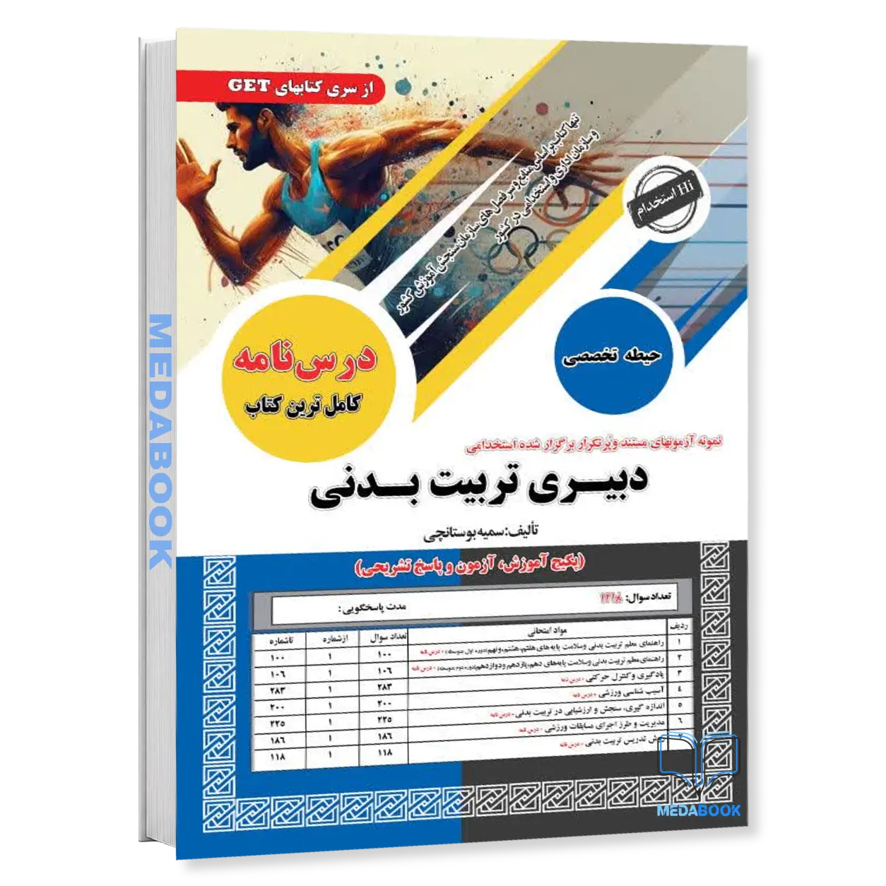 کتاب-استخدامی-دبیری-تربیت-بدنی-حیطه-تخصصی-سامان-سنجش.webp کتاب استخدامی دبیری تربیت بدنی (حیطه تخصصی) سامان سنجش - تصویر 1