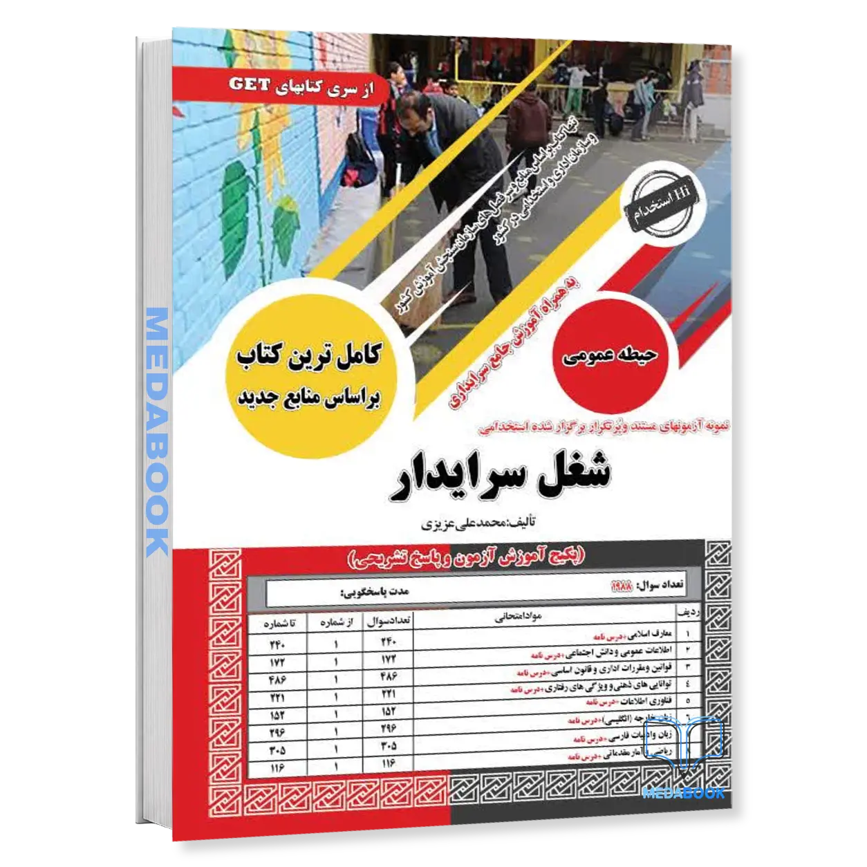 کتاب-استخدامی-سرایداری-شغل-سرایدار-آموزش-و-پرورش-سامان-سنجش.webp کتاب استخدامی سرایداری | شغل سرایدار آموزش و پرورش سامان سنجش - تصویر 1