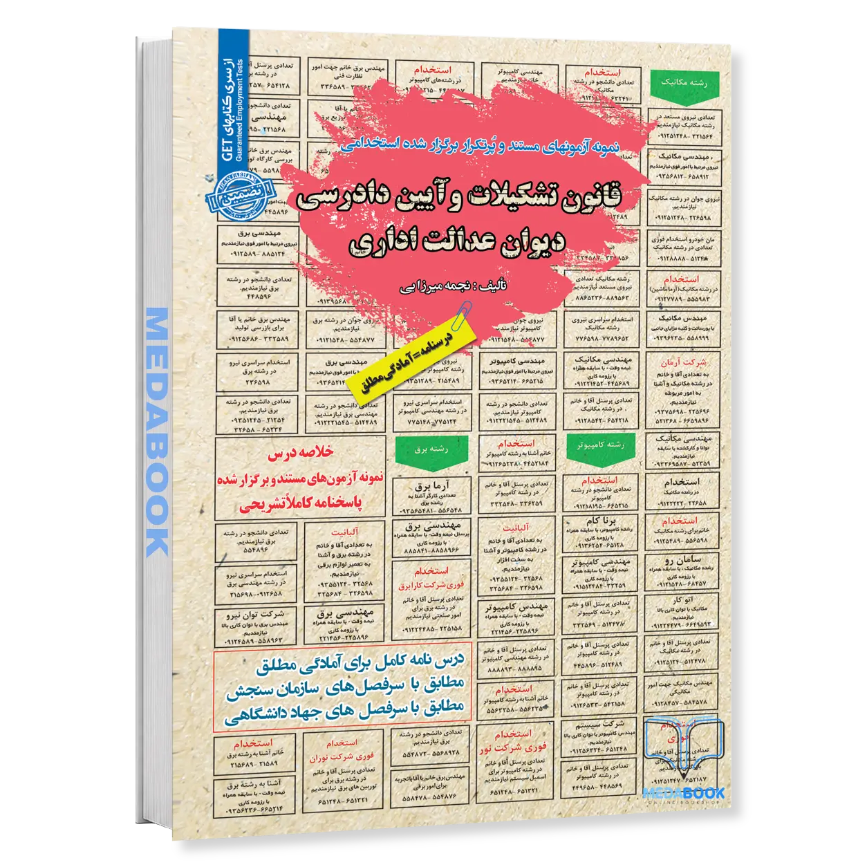 کتاب-استخدامی-قانون-تشکیلات-و-آیین-دادرسی-دیوان-عدالت-اداری-سامان-سنجش.webp کتاب استخدامی قانون تشکیلات و آیین دادرسی دیوان عدالت اداری سامان سنجش - تصویر 1