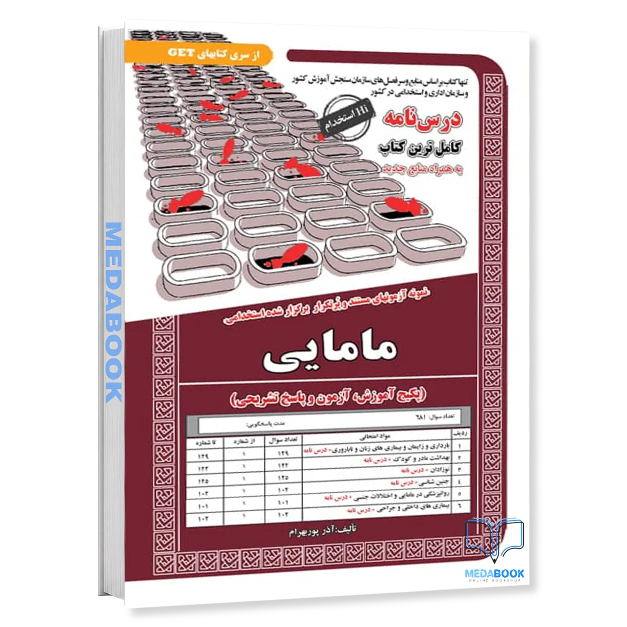 کتاب-استخدامی-مامایی-سامان-سنجش.webp کتاب استخدامی مامایی سامان سنجش - تصویر 1
