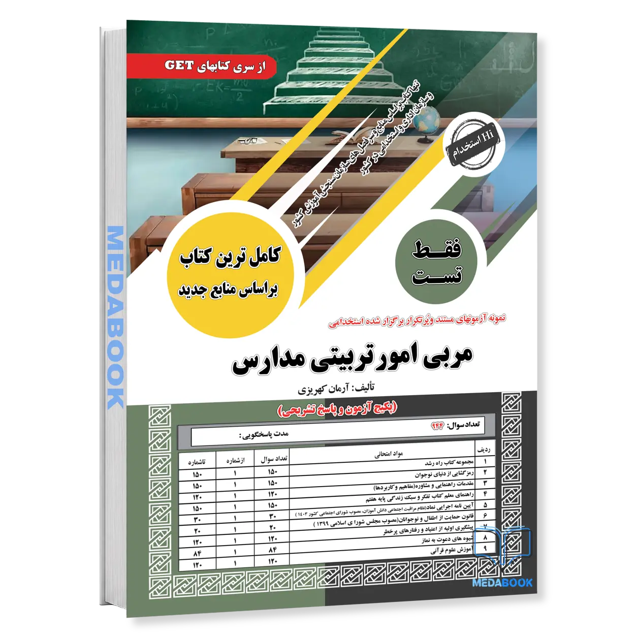 کتاب-استخدامی-مربی-امور-تربیتی-مدارس-فقط-تست-سامان-سنجش.webp کتاب استخدامی مربی امور تربیتی مدارس (فقط تست) سامان سنجش - تصویر 1