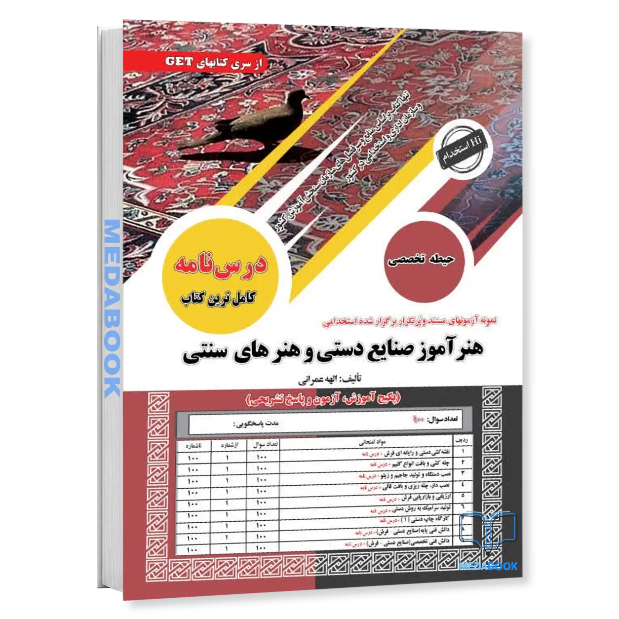 کتاب-استخدامی-هنرآموز-صنایع-دستی-و-هنرهای-سنتی-سامان-سنجش.webp کتاب استخدامی هنرآموز صنایع دستی و هنرهای سنتی سامان سنجش - تصویر 1