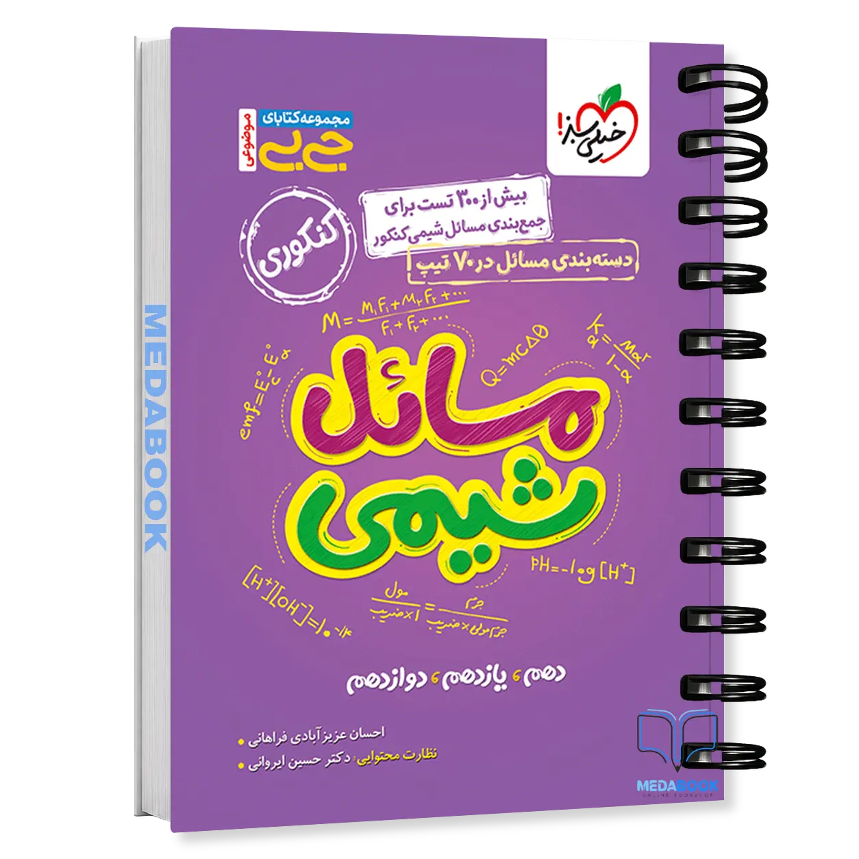 کتاب-جیبی-مسائل-شیمی-خیلی-سبز.webp کتاب جیبی مسائل شیمی خیلی سبز - تصویر 1