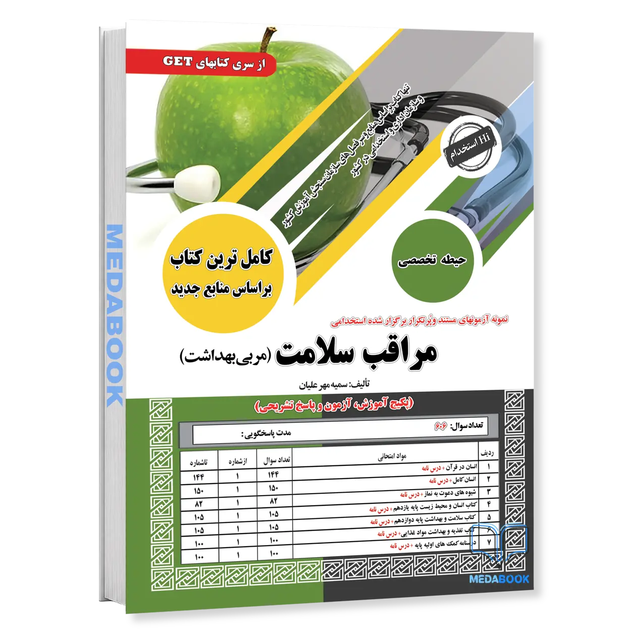 کتاب-درسنامه-حیطه-تخصصی-استخدامی-مراقب-سلامت-سامان-سنجش.webp کتاب درسنامه حیطه تخصصی استخدامی مراقب سلامت سامان سنجش - تصویر 1
