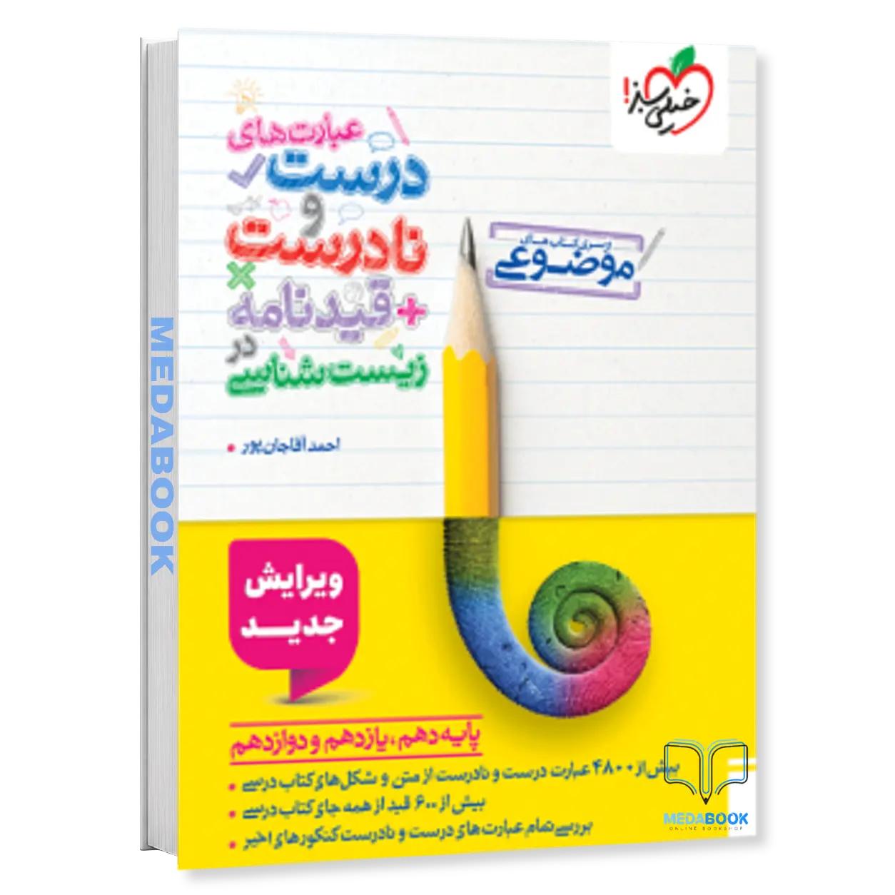 کتاب-عبارت-های-درست-و-نادرست-زیست-خیلی-سبز-قیدنامه-کنکور-1405.webp کتاب عبارت های درست و نادرست زیست خیلی سبز + قیدنامه کنکور 1405 - تصویر 1