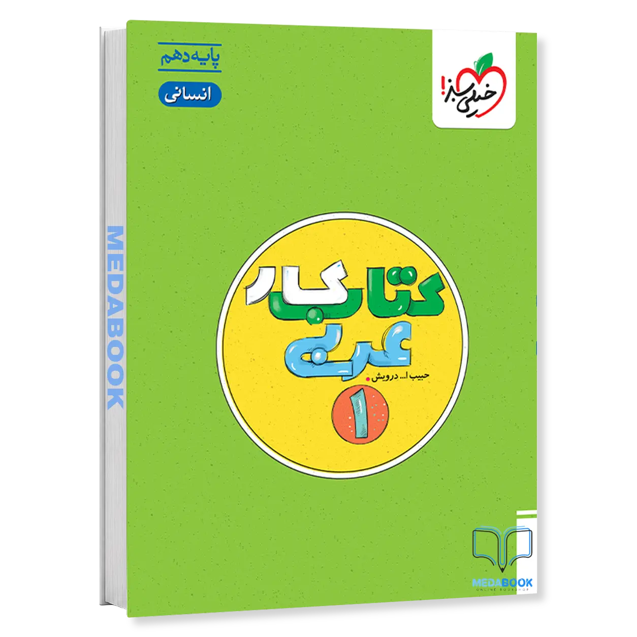 کتاب-کار-عربی-دهم-انسانی-خیلی-سبز.webp کتاب کار عربی دهم انسانی خیلی سبز - تصویر 1