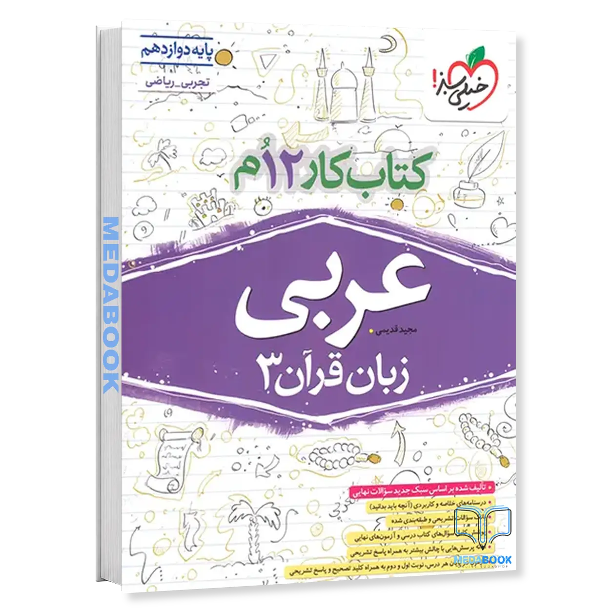 کتاب-کار-عربی-دوازدهم-خیلی-سبز.webp کتاب کار عربی دوازدهم خیلی سبز - تصویر 1