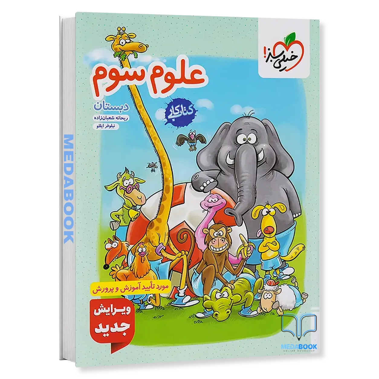 کتاب-کار-علوم-سوم-خیلی-سبز.webp کتاب کار علوم سوم خیلی سبز - تصویر 1