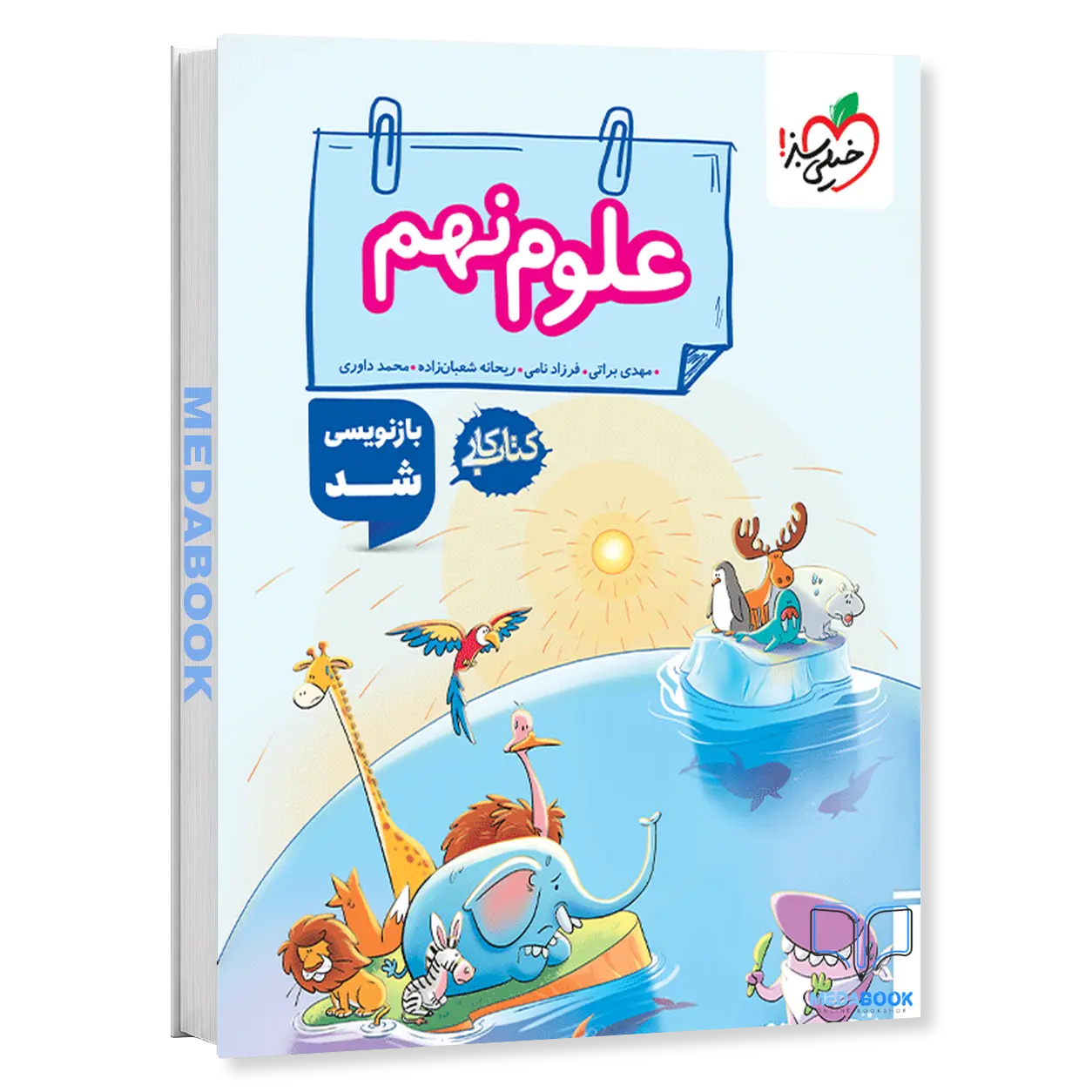 کتاب-کار-علوم-نهم-خیلی-سبز.webp کتاب کار علوم نهم خیلی سبز - تصویر 1