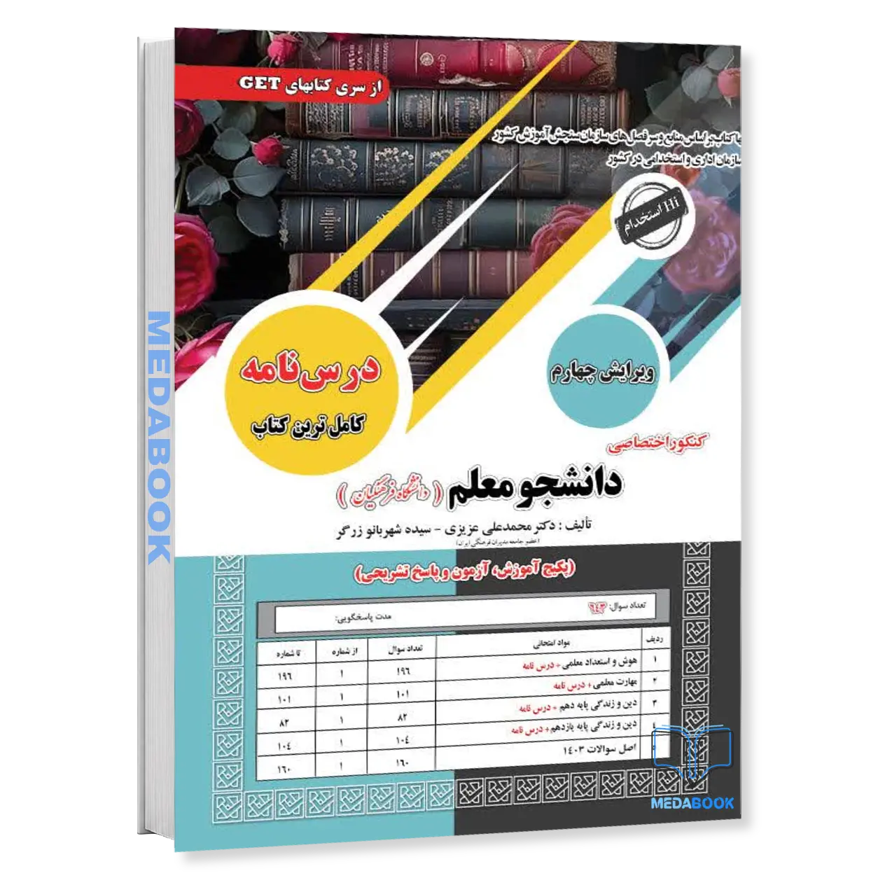 کتاب-کنکور-اختصاصی-دانشجو-معلم-دانشگاه-فرهنگیان-سامان-سنجش.webp کتاب کنکور اختصاصی دانشجو معلم دانشگاه فرهنگیان سامان سنجش - تصویر 1