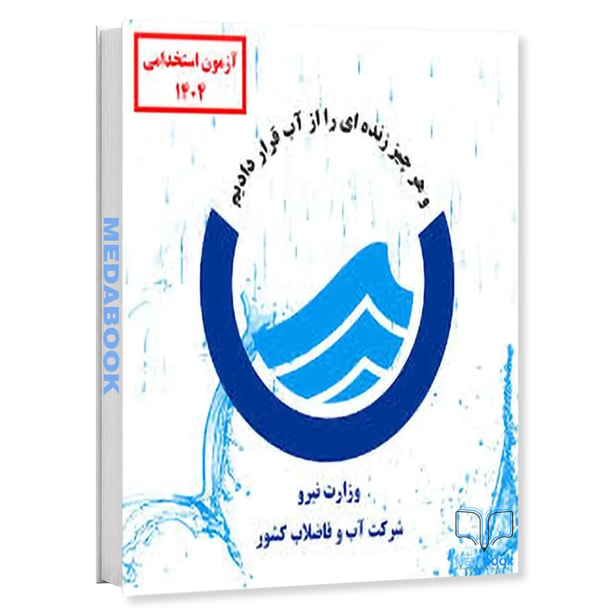 کمک-کارشناس-اداری-آزمون-استخدامی-آب-و-فاضلاب-1404-سامان-سنجش.webp کمک کارشناس اداری | آزمون استخدامی آب و فاضلاب 1404 سامان سنجش - تصویر 1