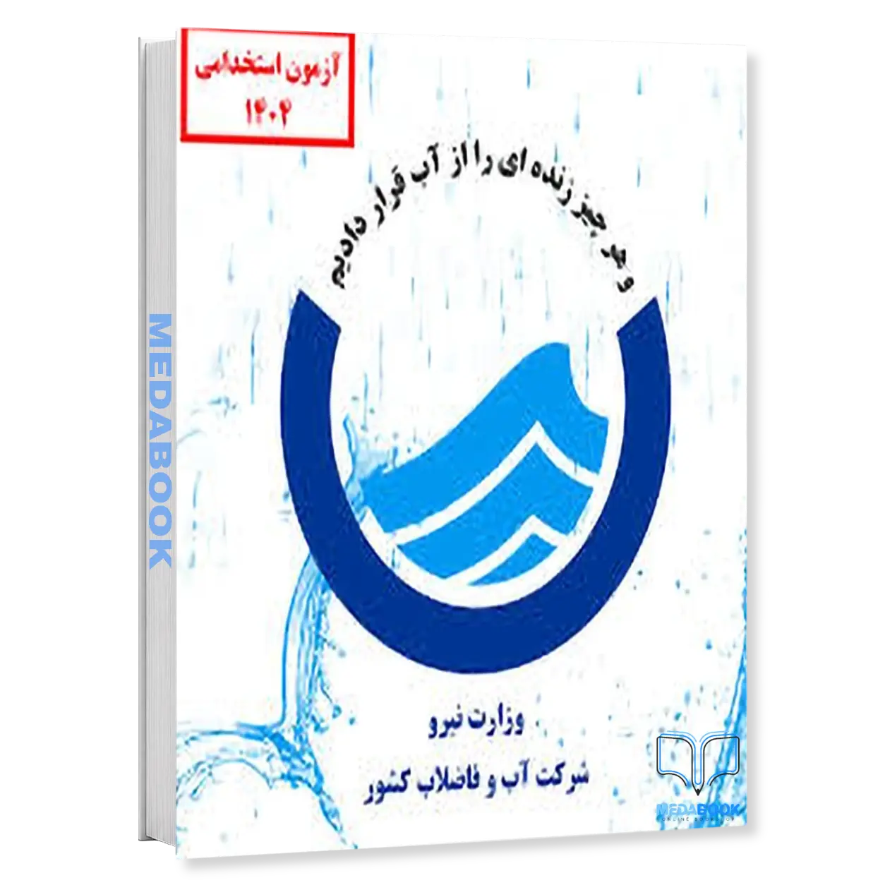 کمک-کارشناس-حراست-پکیج-آزمون-اداره-آب-و-فاضلاب-1404-سامان-سنجش.webp کمک کارشناس حراست | پکیج آزمون اداره آب و فاضلاب 1404 سامان سنجش - تصویر 1