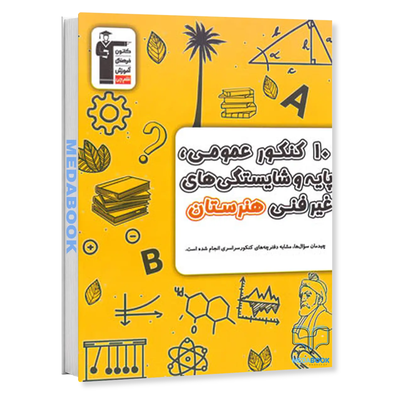 10-کنکور-عمومی-پایه-و-شایستگی-های-غیرفنی-هنرستان-زرد-قلم-چی.webp 10 کنکور عمومی پایه و شایستگی های غیرفنی هنرستان زرد قلم چی - تصویر 1
