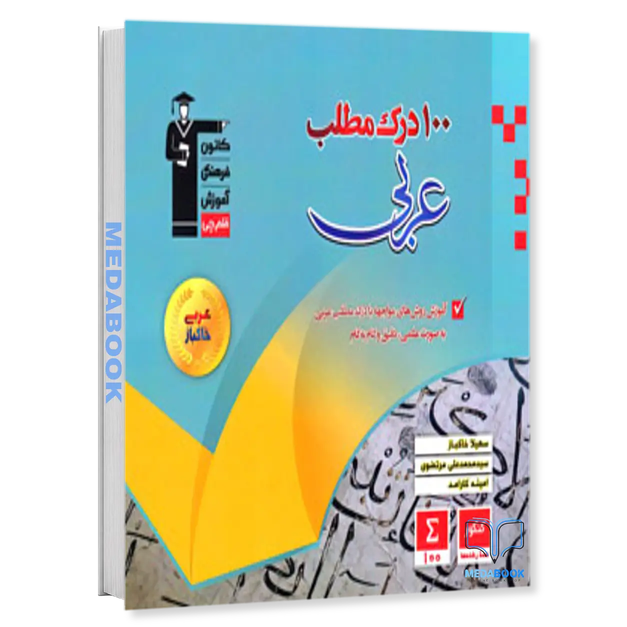 100-درک-مطلب-عربی-خاکباز-قلم-چی.webp 100 درک مطلب عربی خاکباز قلم چی - تصویر 1