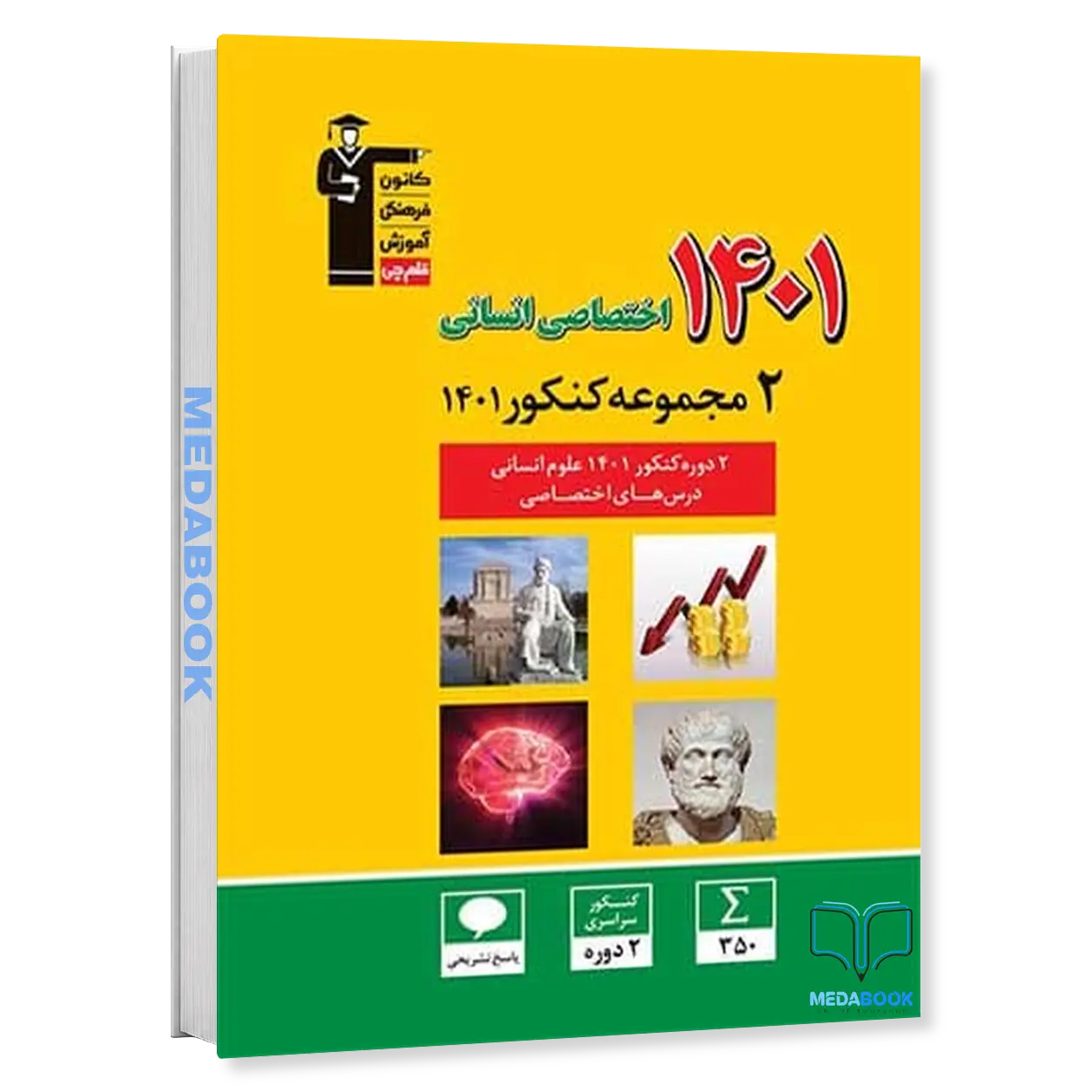 2-مجموعه-کنکور-انسانی-تیر-1402-زرد-قلم-چی.webp 2 مجموعه کنکور انسانی تیر 1402 زرد قلم چی - تصویر 1