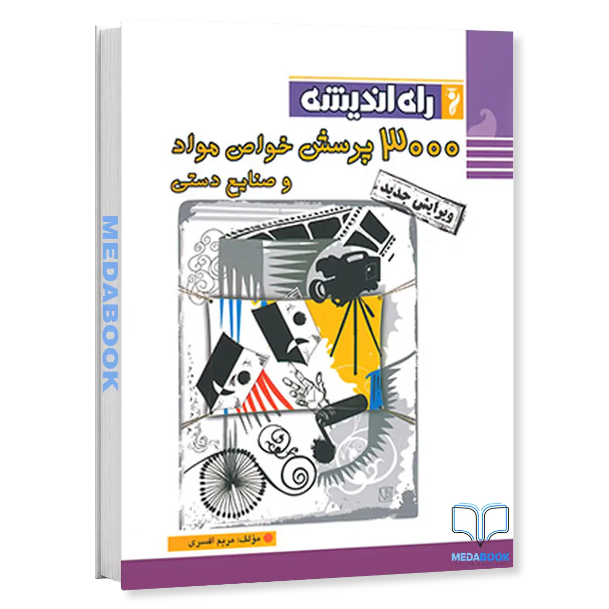 3000-پرسش-خواص-مواد-و-صنایع-دستی-راه-اندیشه.webp 3000 پرسش خواص مواد و صنایع دستی راه اندیشه - تصویر 1