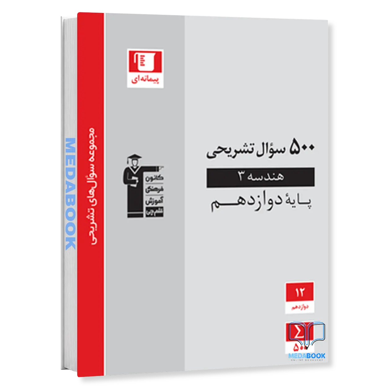 500-سوال-تشریحی-هندسه-دوازدهم-قلم-چی.webp 500 سوال تشریحی هندسه دوازدهم قلم چی - تصویر 1