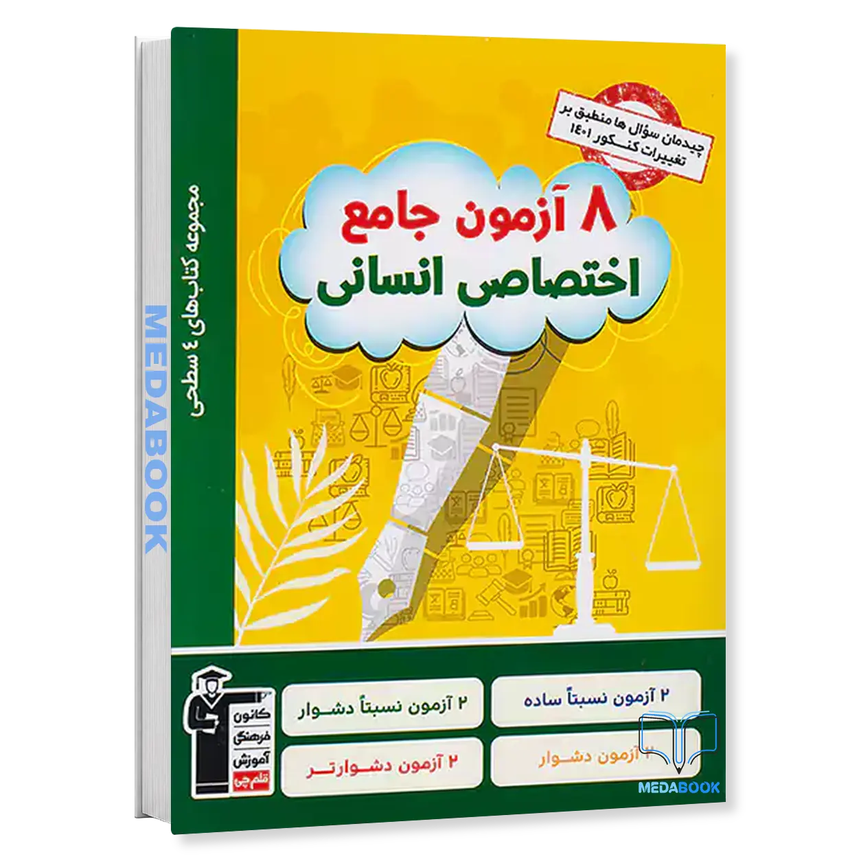 8-آزمون-اختصاصی-انسانی-قلم-چی-کنکور-1401.webp 8 آزمون اختصاصی انسانی قلم چی کنکور 1401 - تصویر 1
