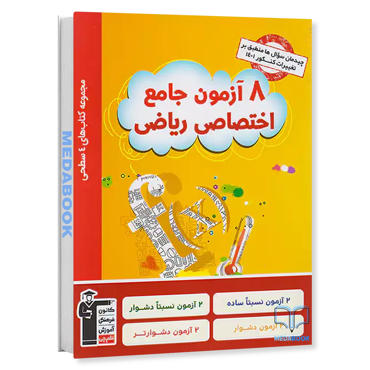 8-آزمون-جامع-اختصاصی-ریاضی-قلم-چی-کنکور-1401.webp 8 آزمون جامع اختصاصی ریاضی قلم چی کنکور 1401 - تصویر 1