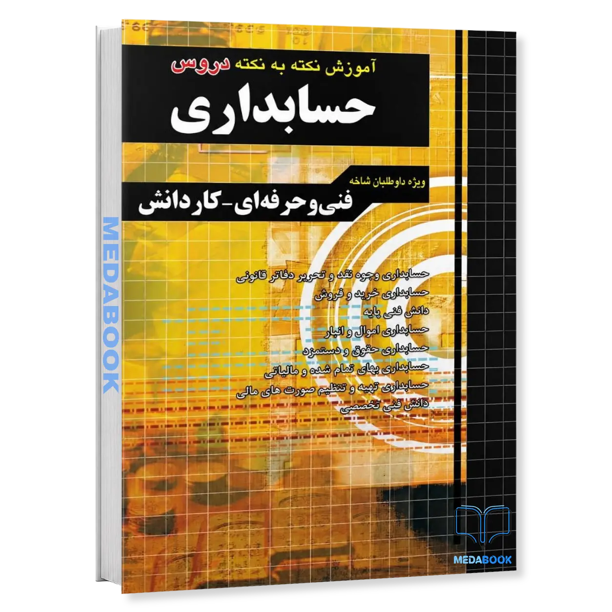 آموزش-نکته-به-نکته-دروس-حسابداری-چهارخونه.webp آموزش نکته به نکته دروس حسابداری چهارخونه - تصویر 1